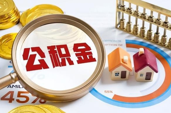 分宜成都离职公积金提取代办（分宜成都离职取住房公积金都需要准备什么材料）